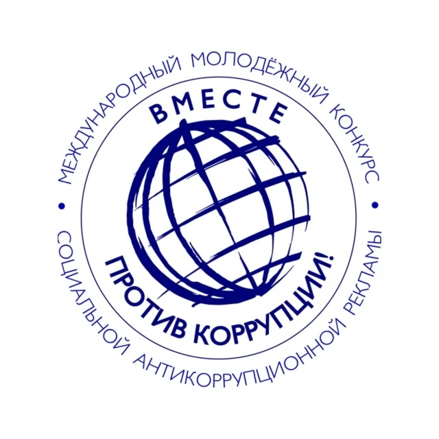Международный молодёжный конкурс «Вместе против коррупции!» — 2026
