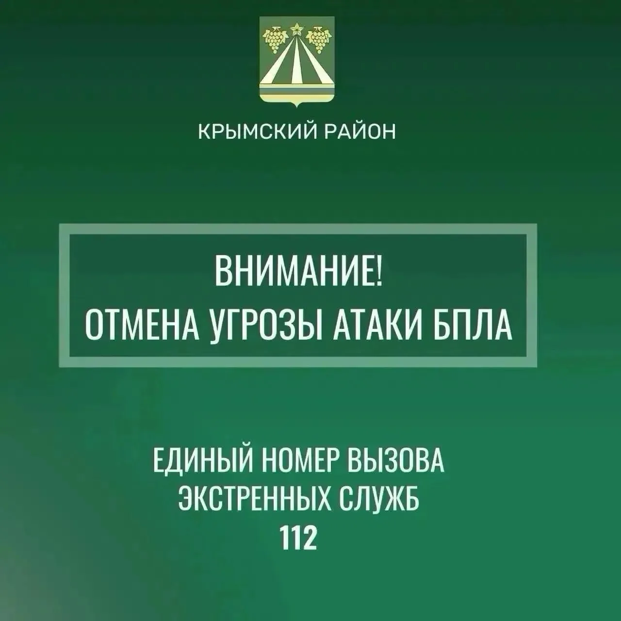 Отмена сигнала «Беспилотная опасность по Крымскому району».