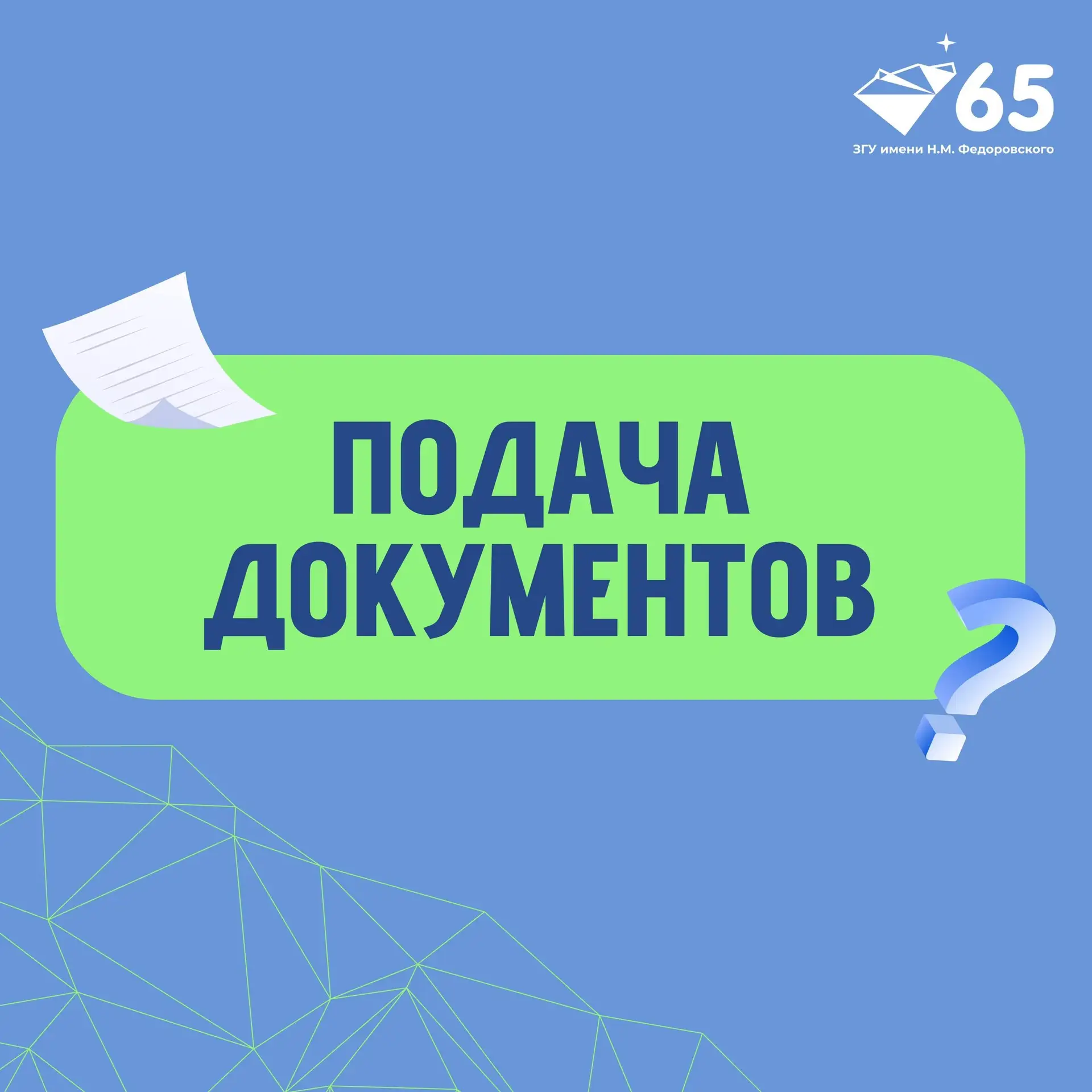 Можно ли подать документы в вуз, если ещё нет аттестата или результатов ЕГЭ?

⬆️ Все ответы на часты