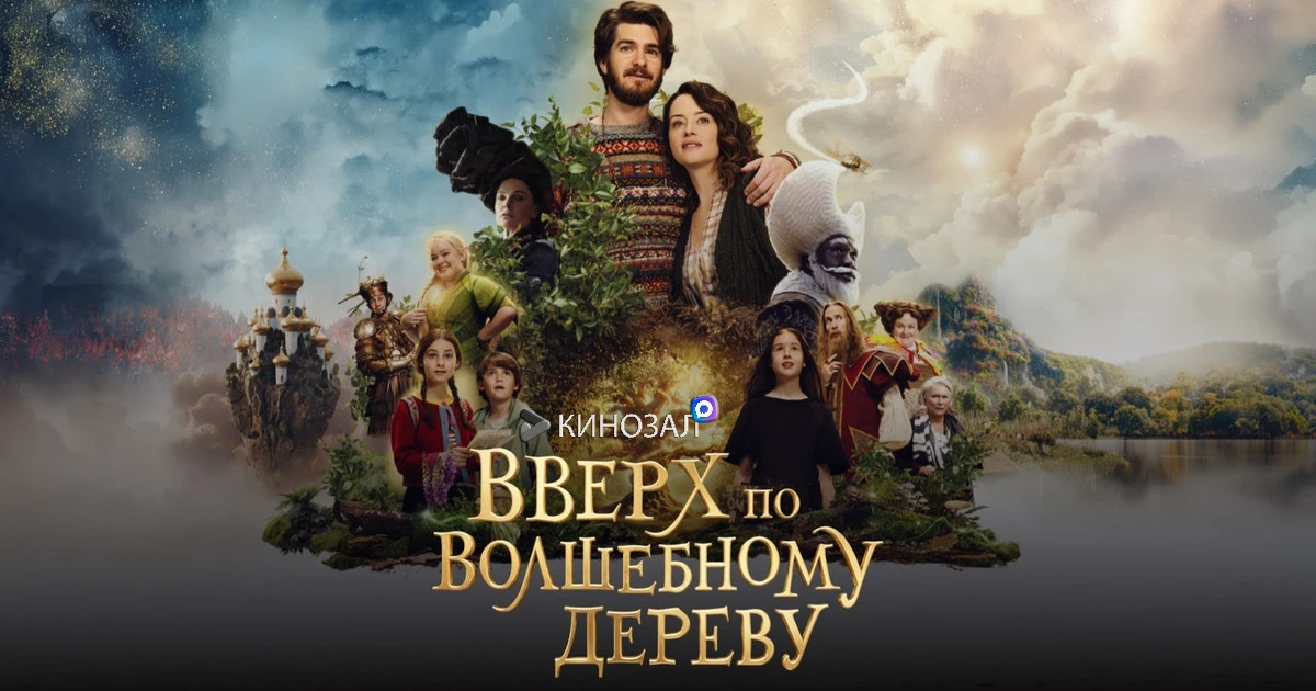 🎥 Вверх по волшебному дереву (2026) 🌳