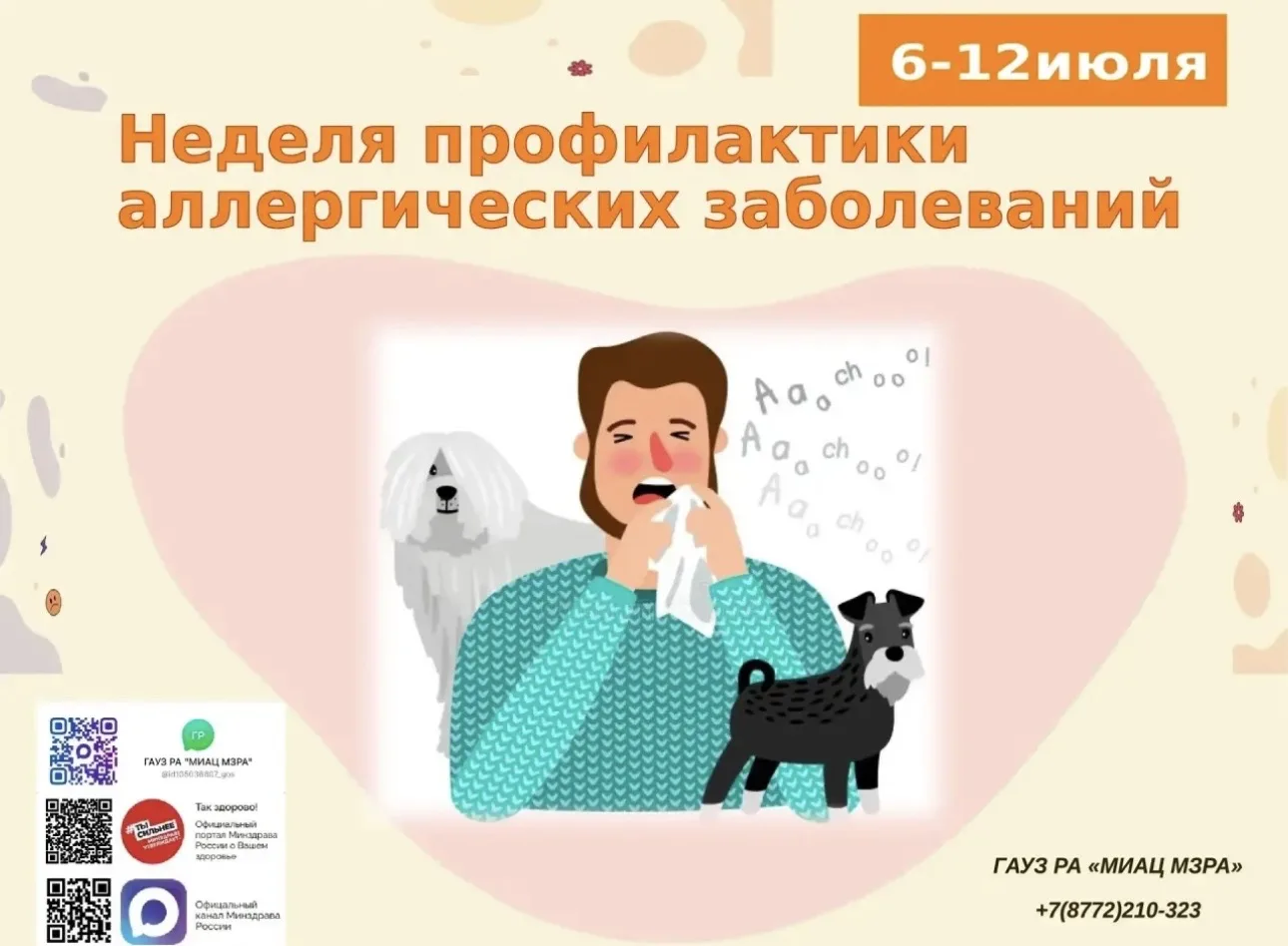 🇷🇺 С 6 по 12 июля 2026 года в Республике Адыгея проходит Неделя профилактики аллергических заболев