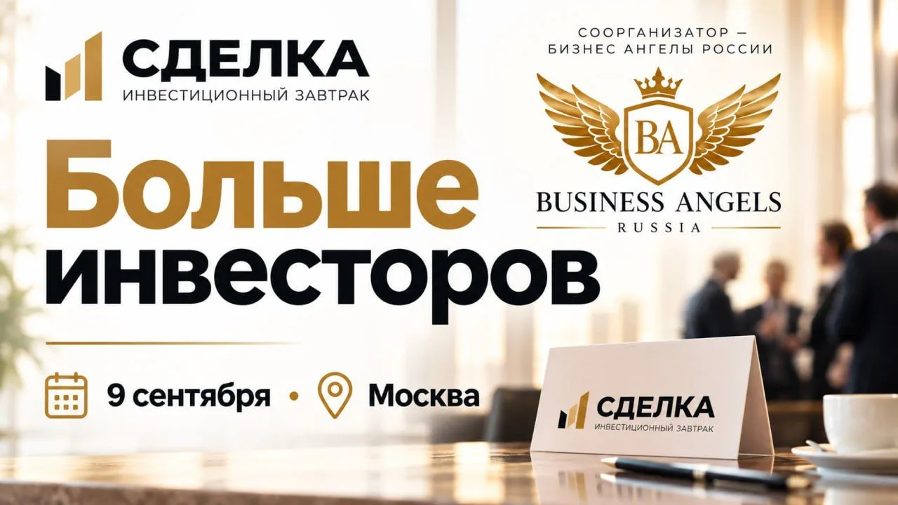 На «Сделке» будет еще больше инвесторов, чем обычно!!