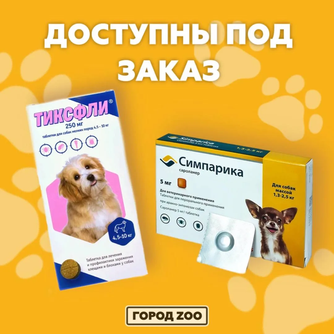 🐾 Привезём под заказ препараты от клещей и паразитов