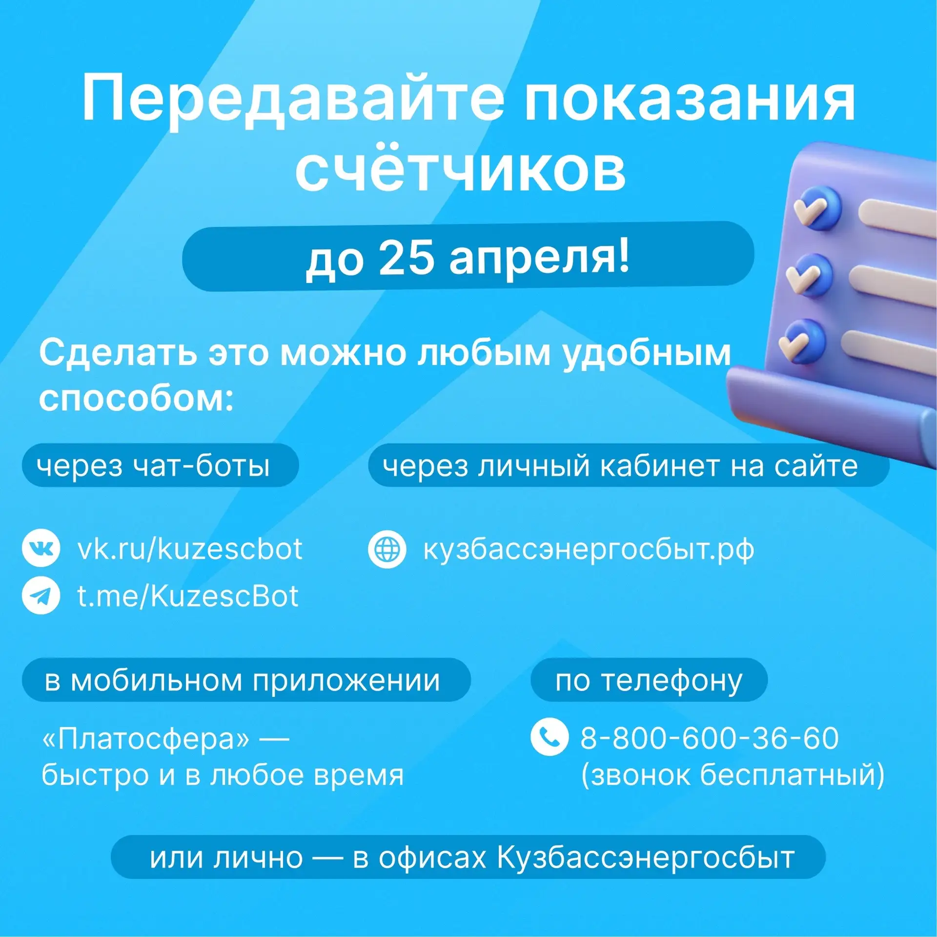 Передавайте показания счётчиков до 25 апреля!