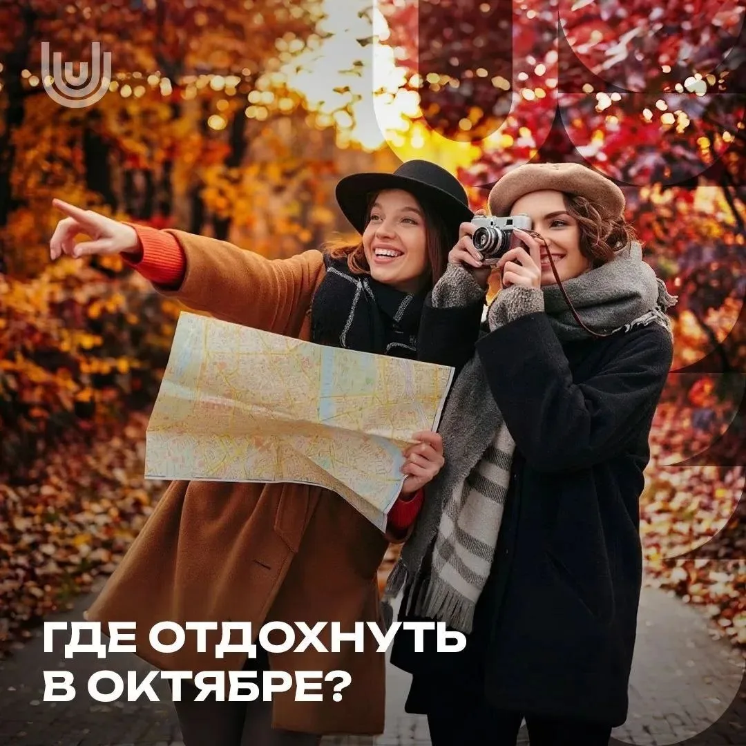 Октябрь создан для тех, кто любит путешествовать без суеты 🍁