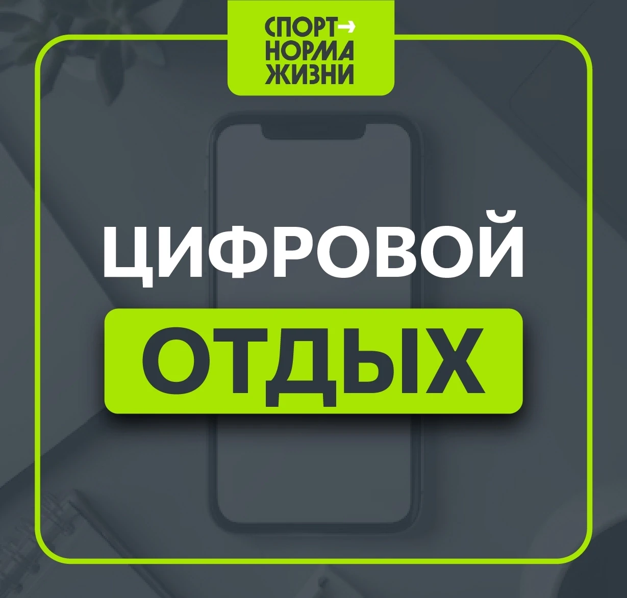 🧘‍♂ «Здоровый образ жизни»: цифровой отдых — забота о ментальном здоровье

⚡ Мы часто забываем, что