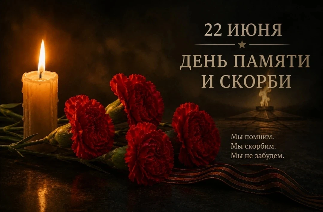 22 июня — День памяти и скорби