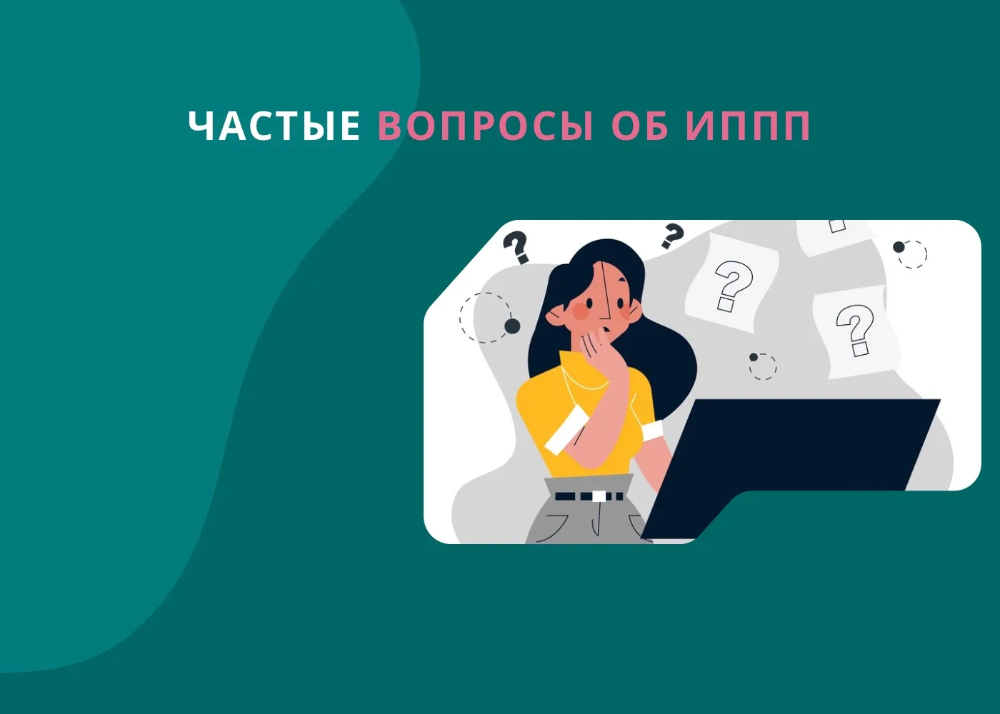 Частые вопросы об ИППП

1️⃣ Я девственница, могу ли я заразиться ИППП? – Заразиться можно не только 