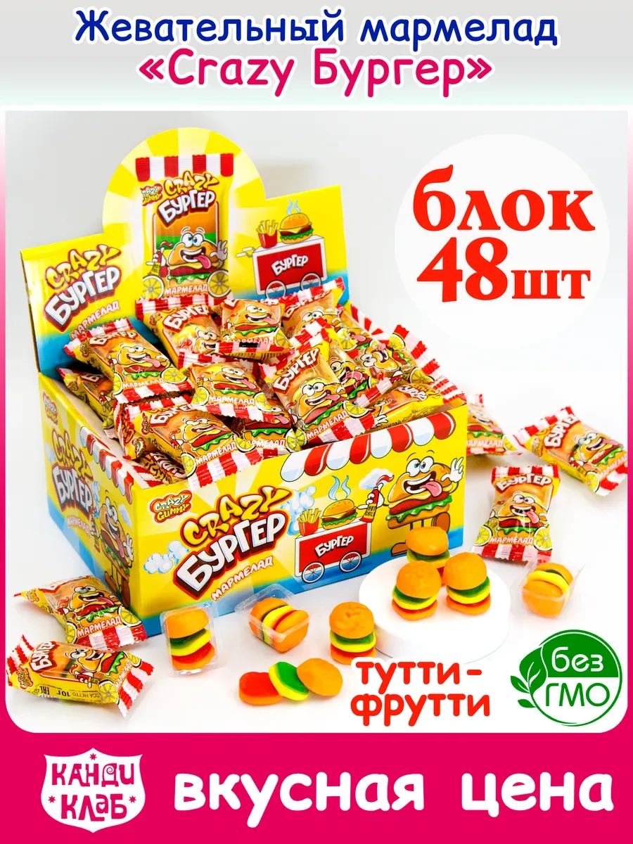 ⚡️ Мармелад Жевательный Крейзи Бургер Crazy Big Burger 48 шт, Канди клаб
