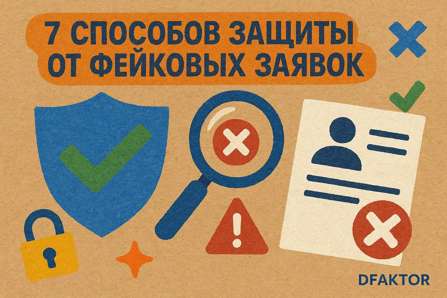 Вам поступают фейковые заявки?
Размышлял над тем, как сделать, чтобы с сайта не поступали фейковые з
