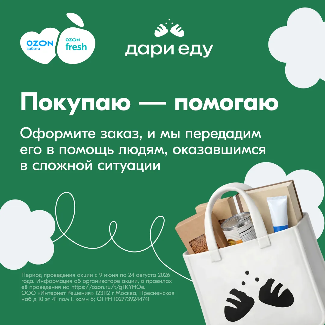 ℹ Вместе с проектом Ozon Забота запустили акцию «Покупаю — помогаю» в поддержку фонда «Дари еду». Их