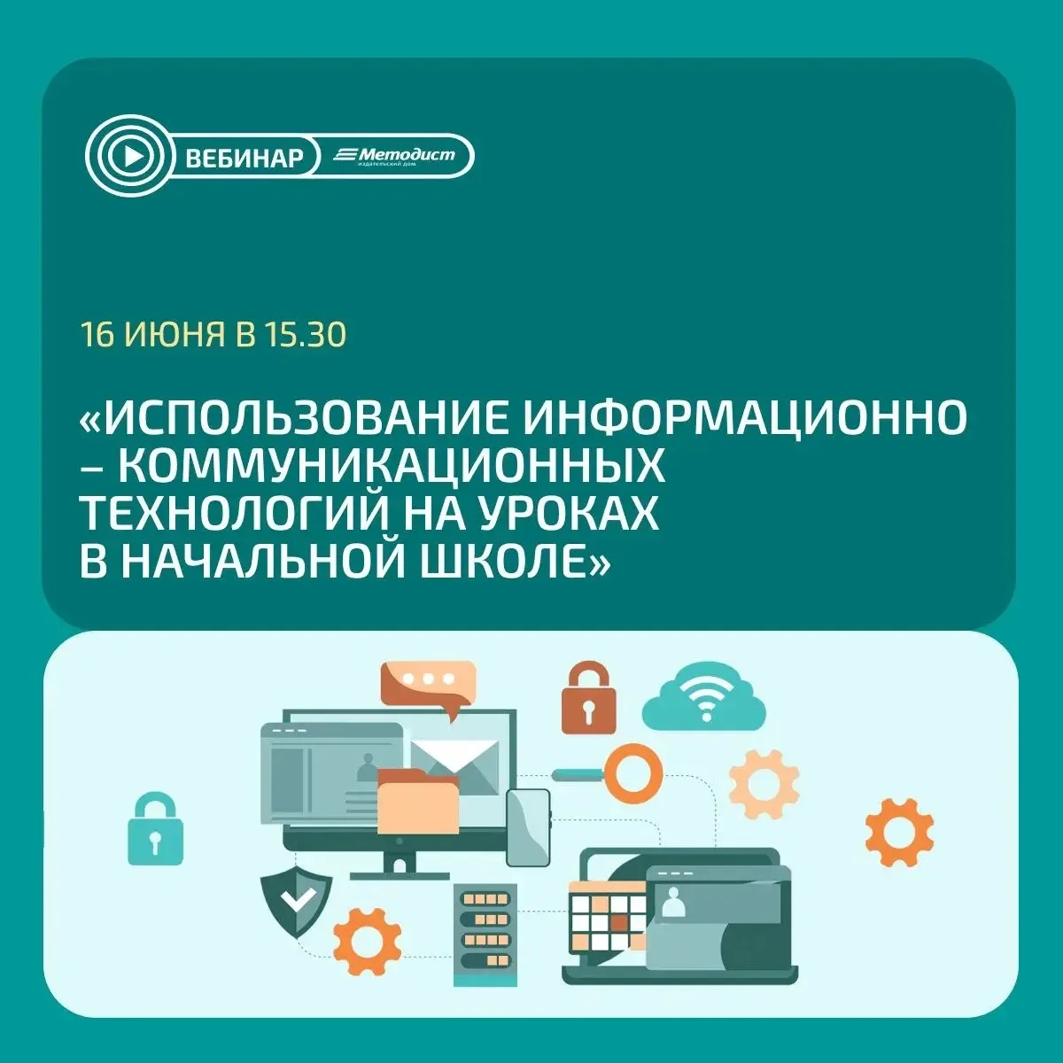Дорогие коллеги!
Издательский дом «Методист» приглашает:
🟠 16 июня 2026 года
"Использование информа
