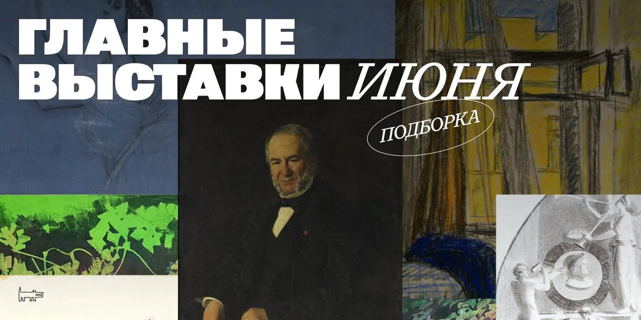 26 главных выставок июня 2026-го, ради которых стоит приехать в Петербург: актуальное и...