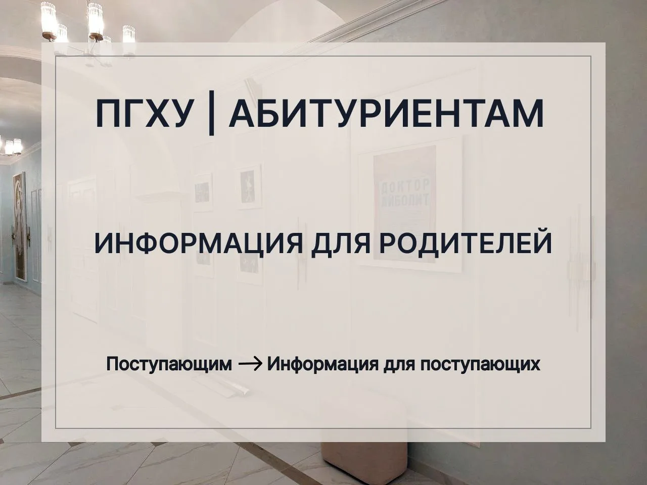 На официальном сайте ПГХУ в разделе «Поступающим» опубликована информация для родителей...