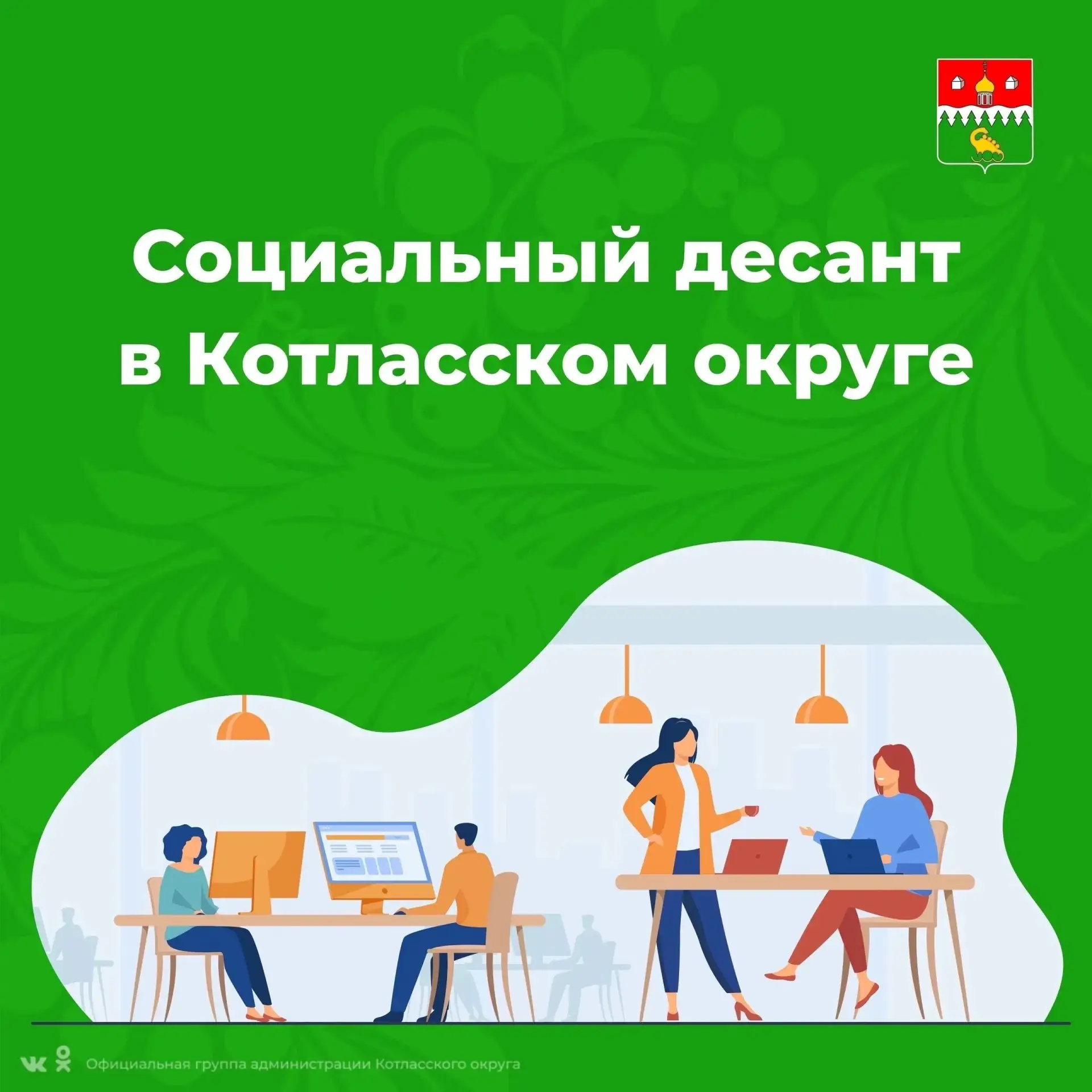 🪂 Напоминаем об очередном социальном десанте в Котласском округе