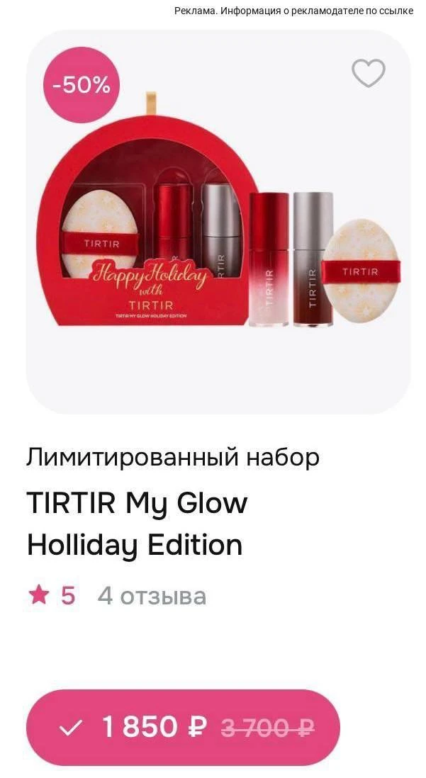 Cкидка -50% на лимитированный набор для макияжа TIRTIR в магазине hollyshop❤️‍🔥
