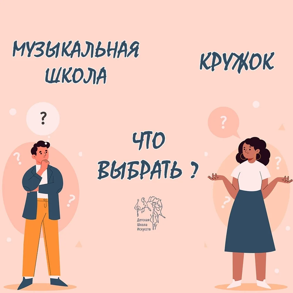 🎵Музыкальная школа или кружок? Что выбрать?