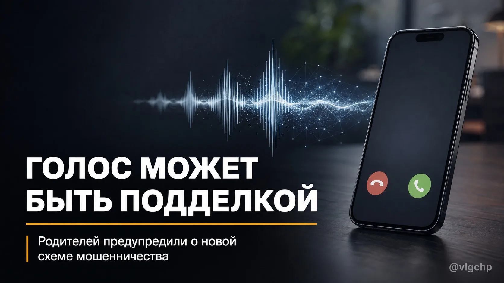 Знакомый голос в трубке уже не всегда означает, что звонит знакомый человек.
