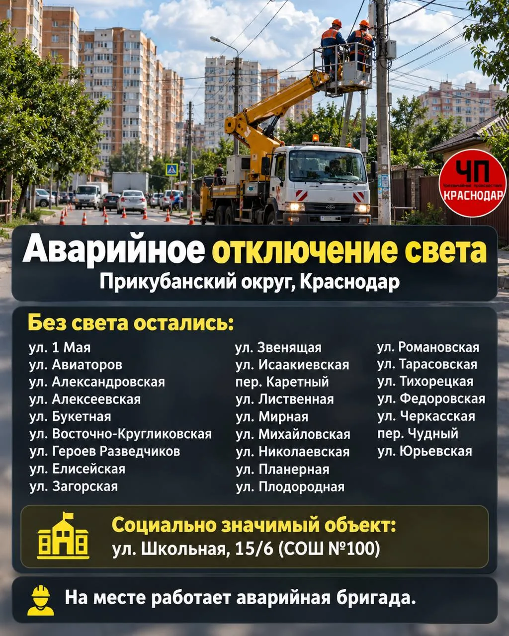 ⚡ В Прикубанском округе без света остались десятки улиц.