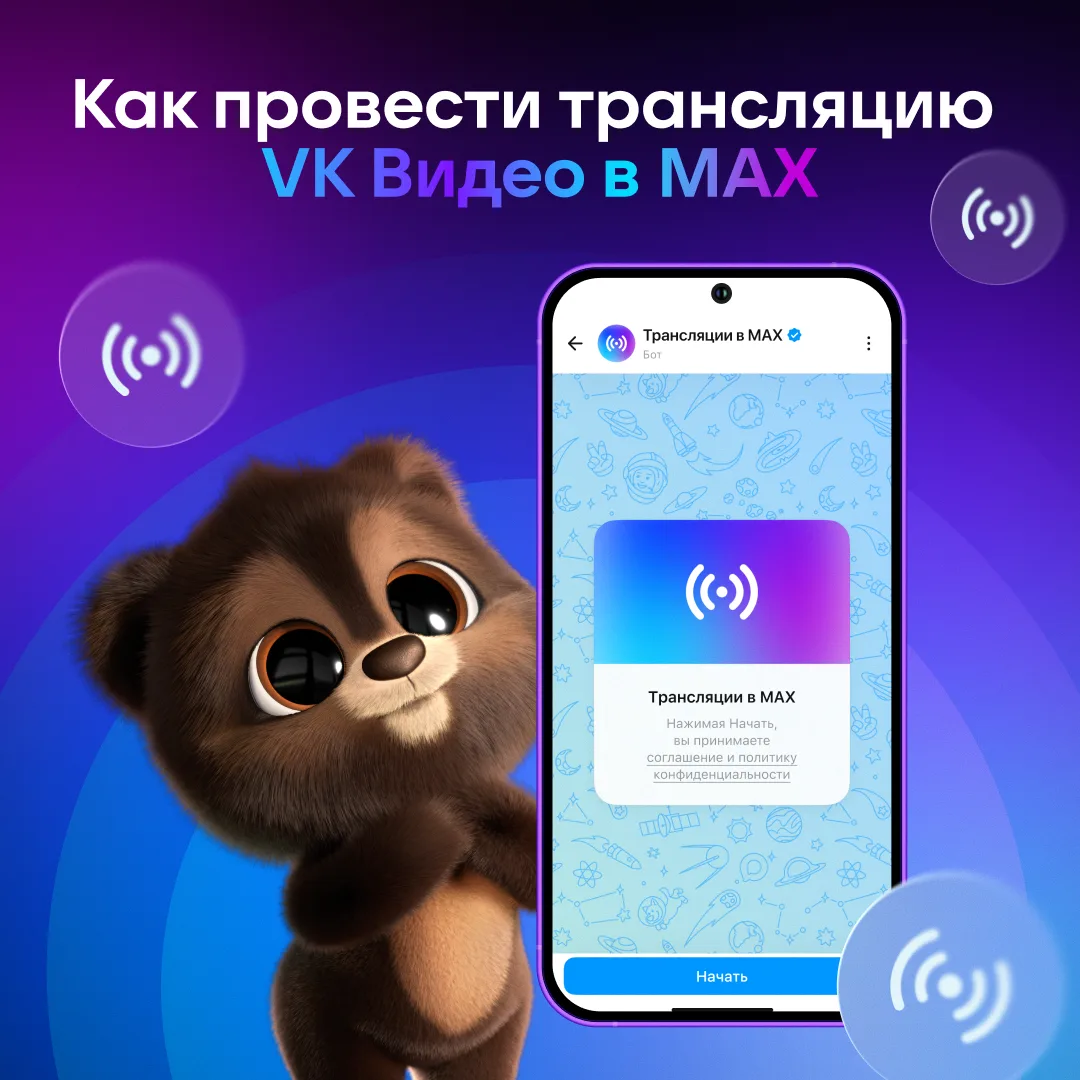 Проводим трансляции в MAX ▶️