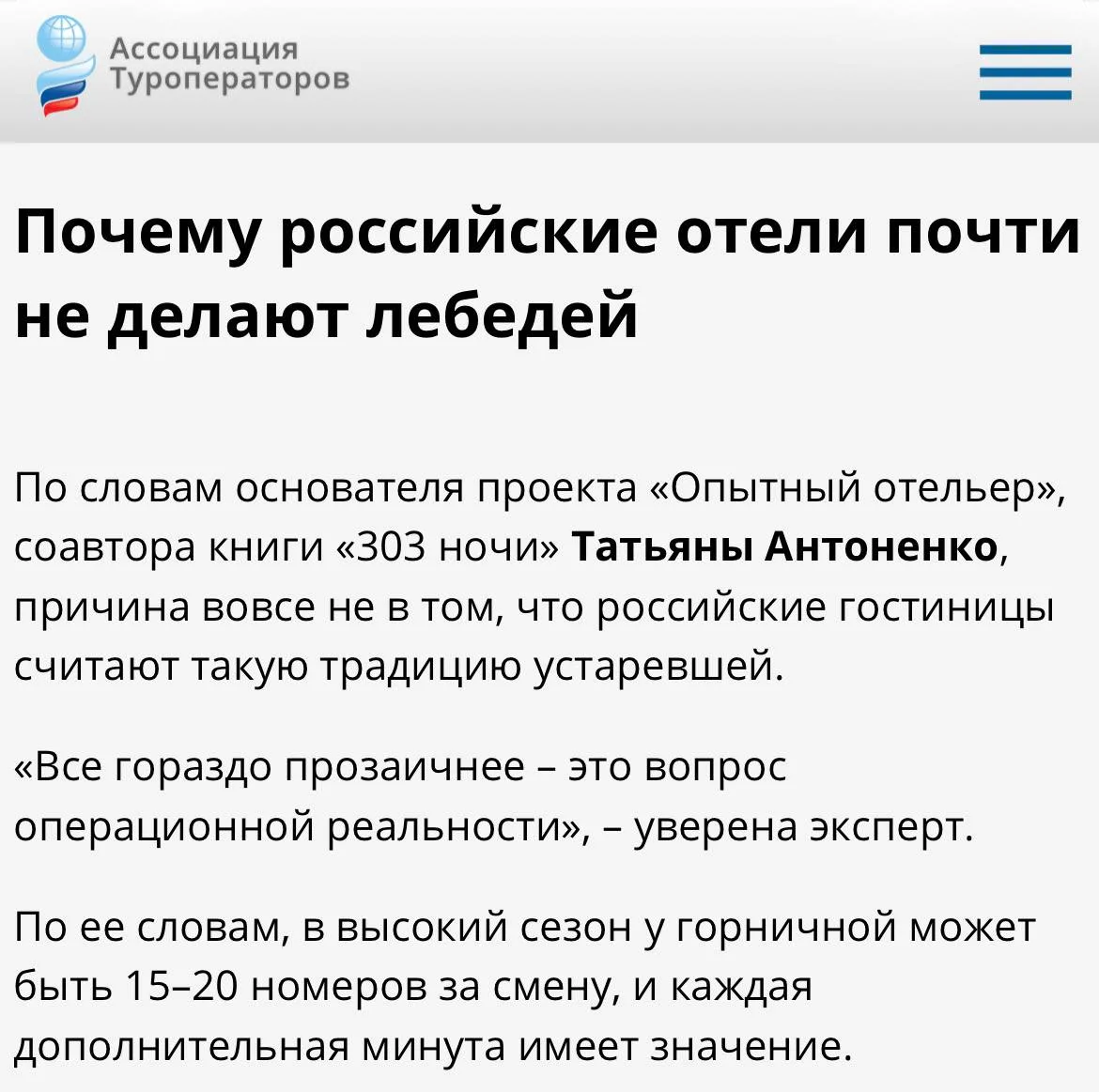 Коллеги из АТОР спросили мое мнение по поводу лебедей из полотенец в отелях