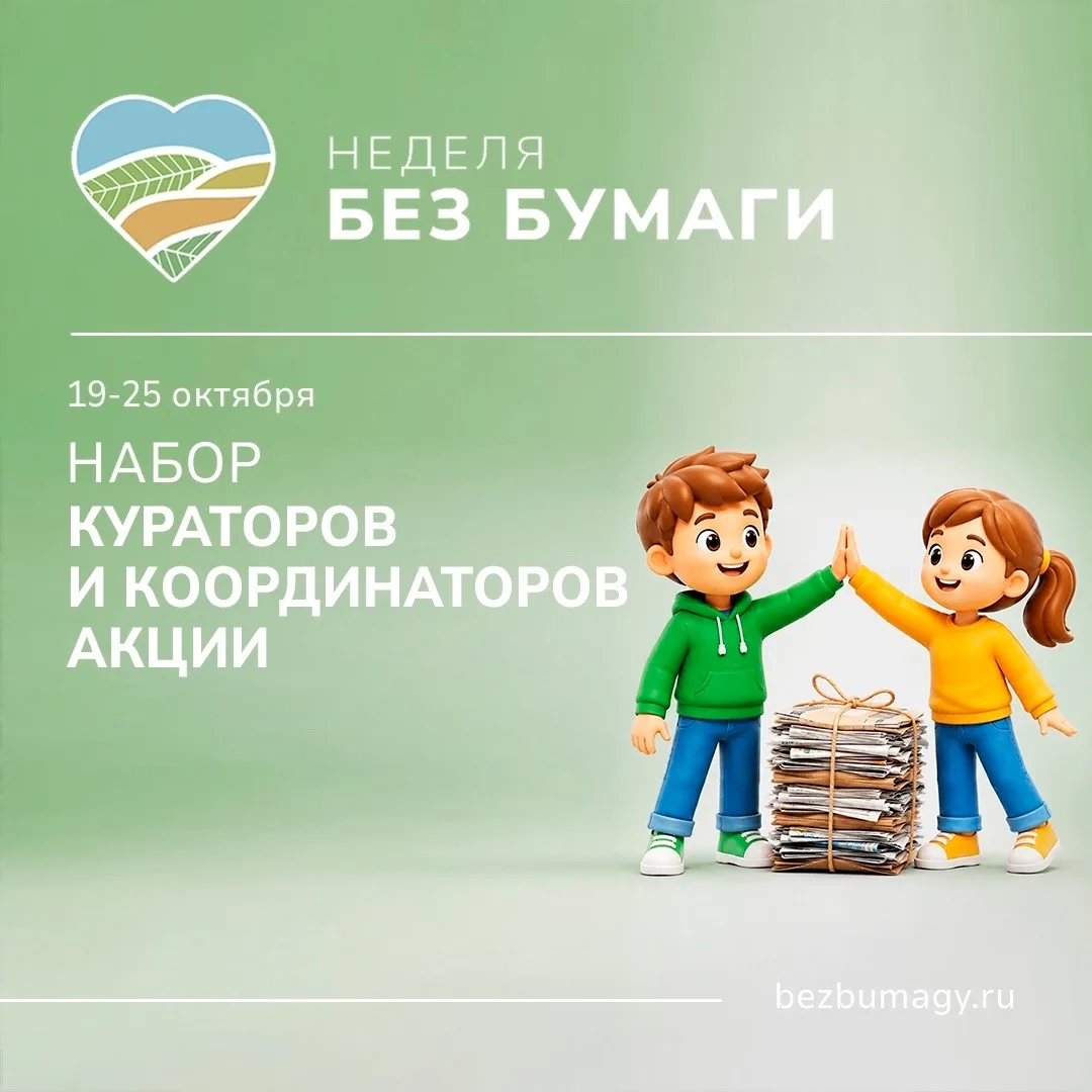 Экопроект #НеделяБезБумаги ищет кураторов и координаторов в регионах