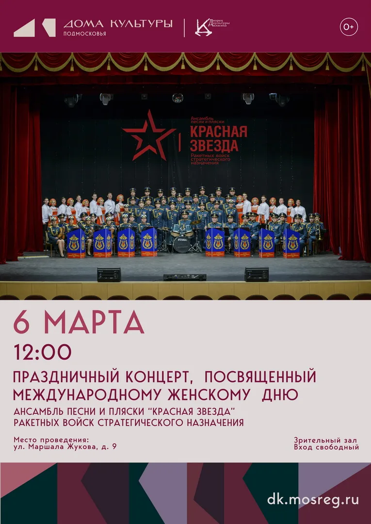✨ Дворец культуры приглашает вас на праздничный концерт ансамбля песни и пляски «Красна...