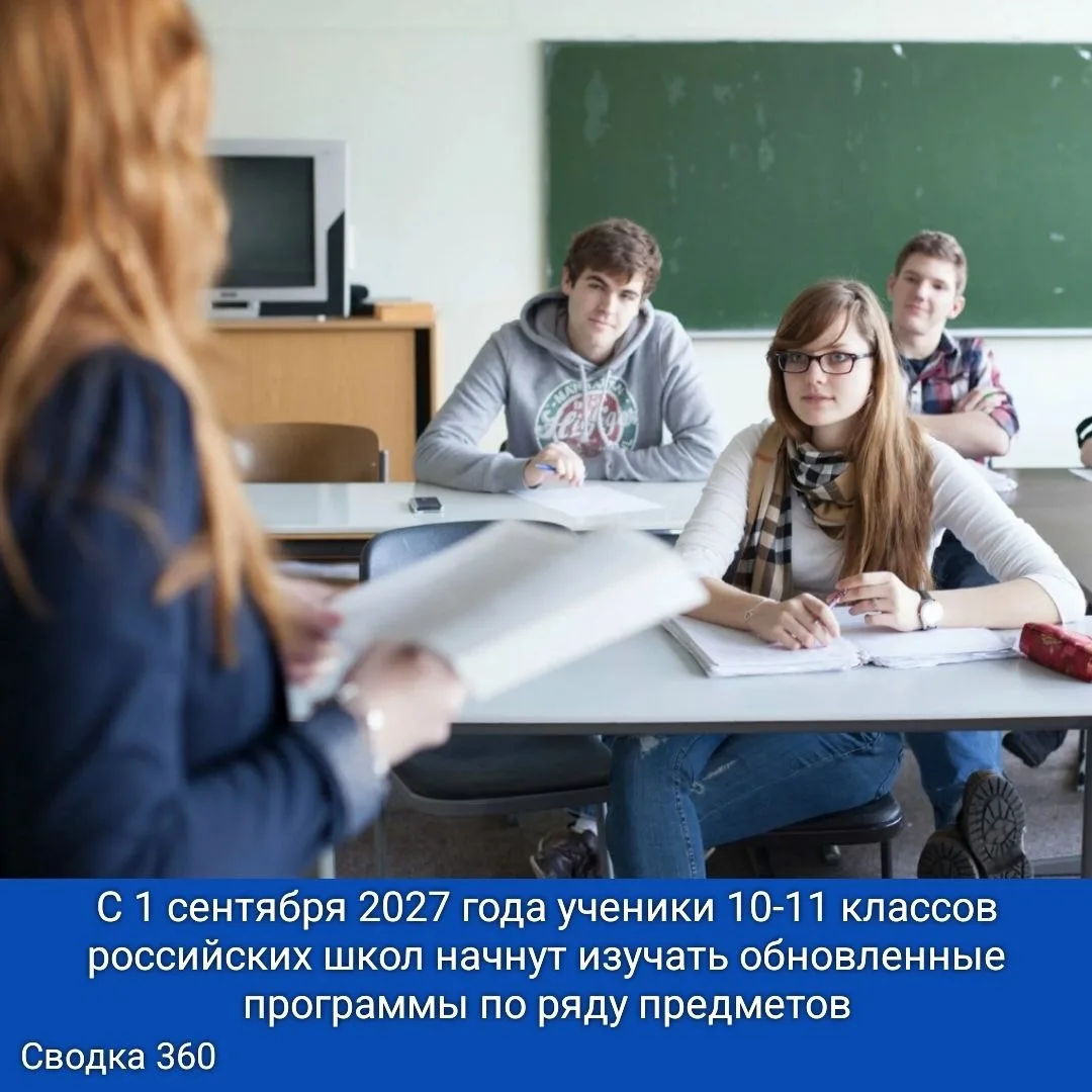 С 1 сентября 2027 года ученики 10-11 классов российских школ начнут изучать обновленные программы по