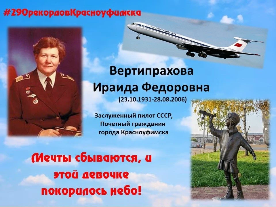 ДЕВОЧКА С САМОЛЕТИКОМ
Почетный гражданин Красноуфимска, советская лётчица Ираида Фёдоровна Вертипрах