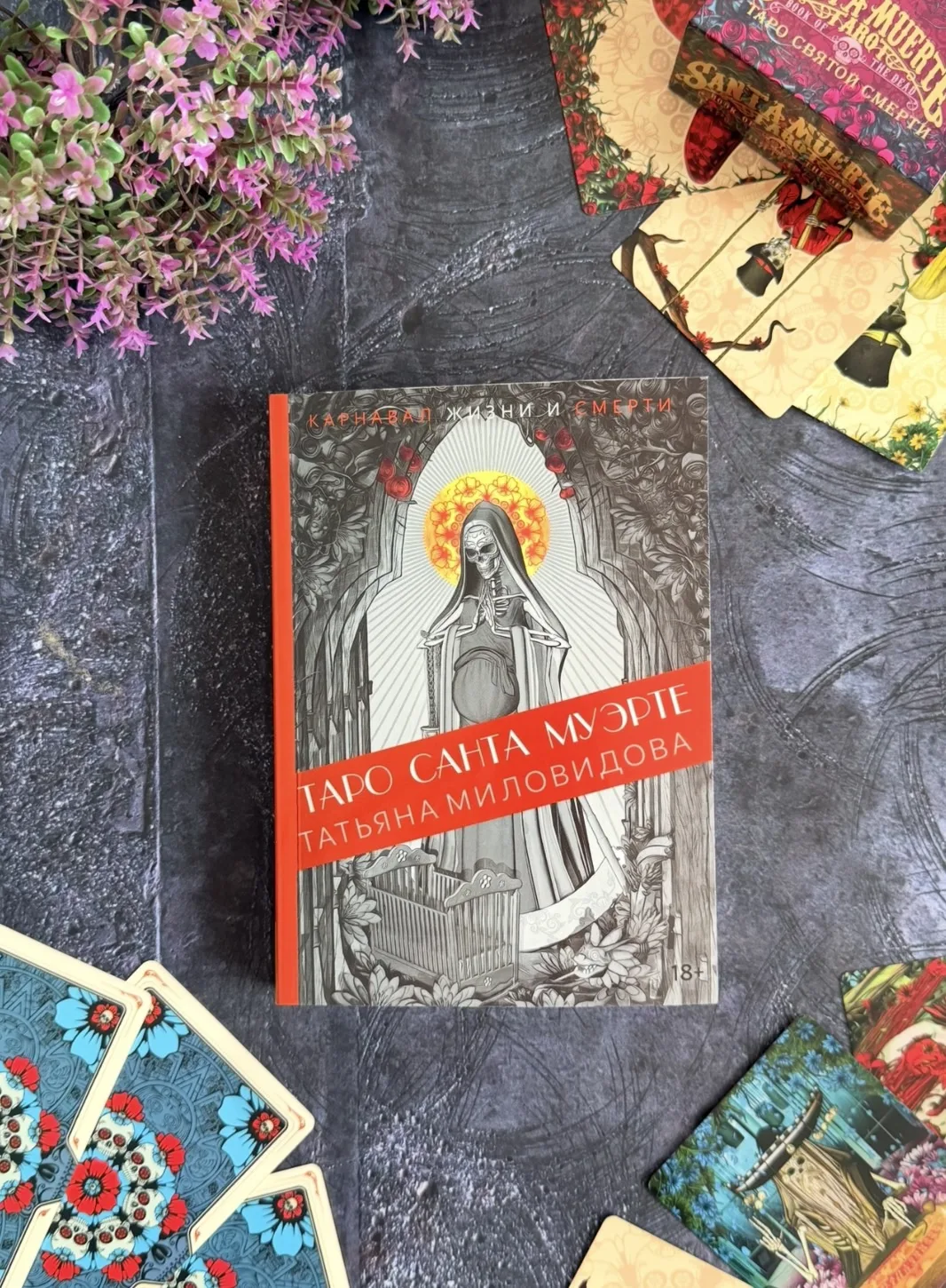 🥀📖 Напоминаем о нашей новинке — книге «Таро Святой Смерти», созданной специально для поклонников о
