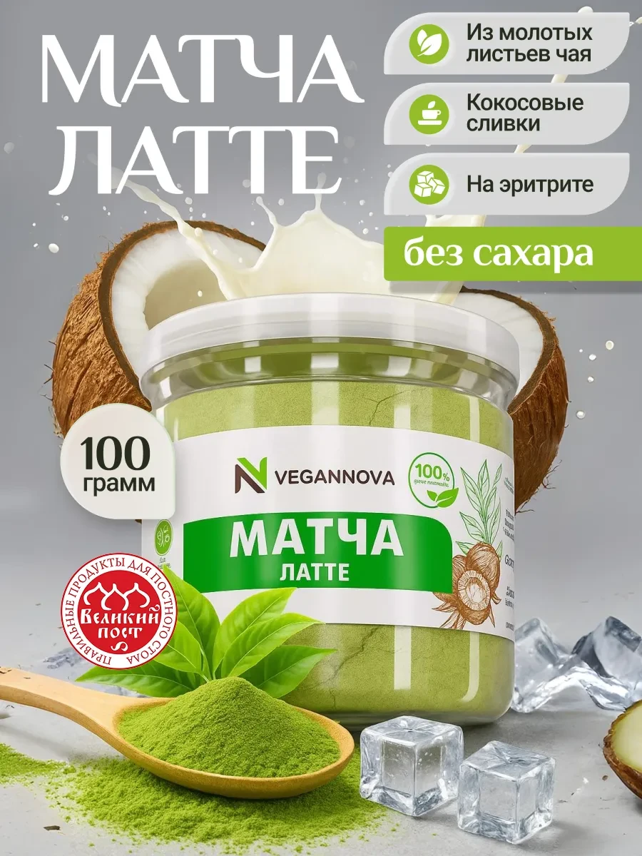 ⚡️ Матча Латте чай для похудения без сахара 100 г, VeganNova