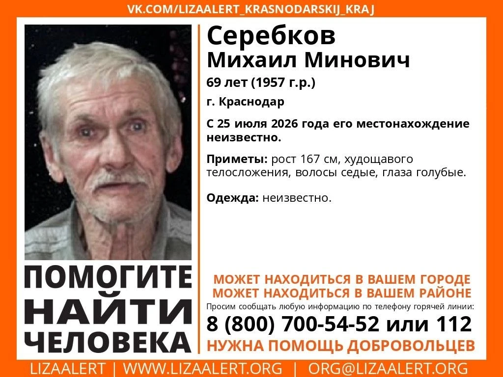 Пропал Серебков Михаил Минович, 69 лет (1957 г.р.),
 
С 25 июля 2026 года его местонахождение неизве