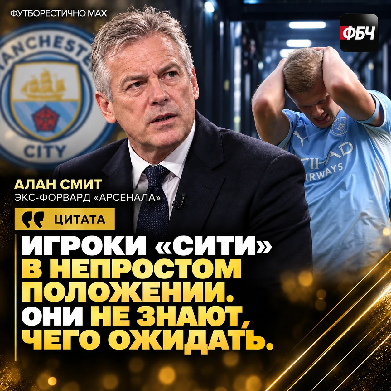 ⚡⚡ СМИТ: ИГРОКИ «СИТИ» В НЕОПРЕДЕЛЁННОСТИ