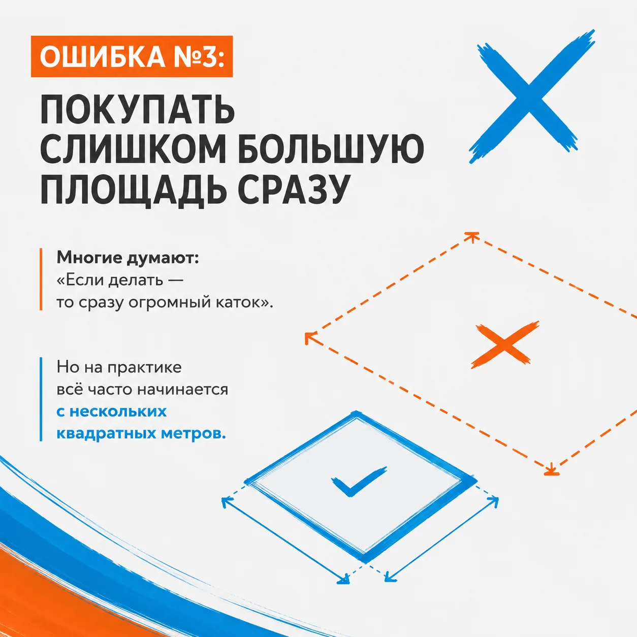 Ошибка №3: покупать слишком большую площадь сразу ❌