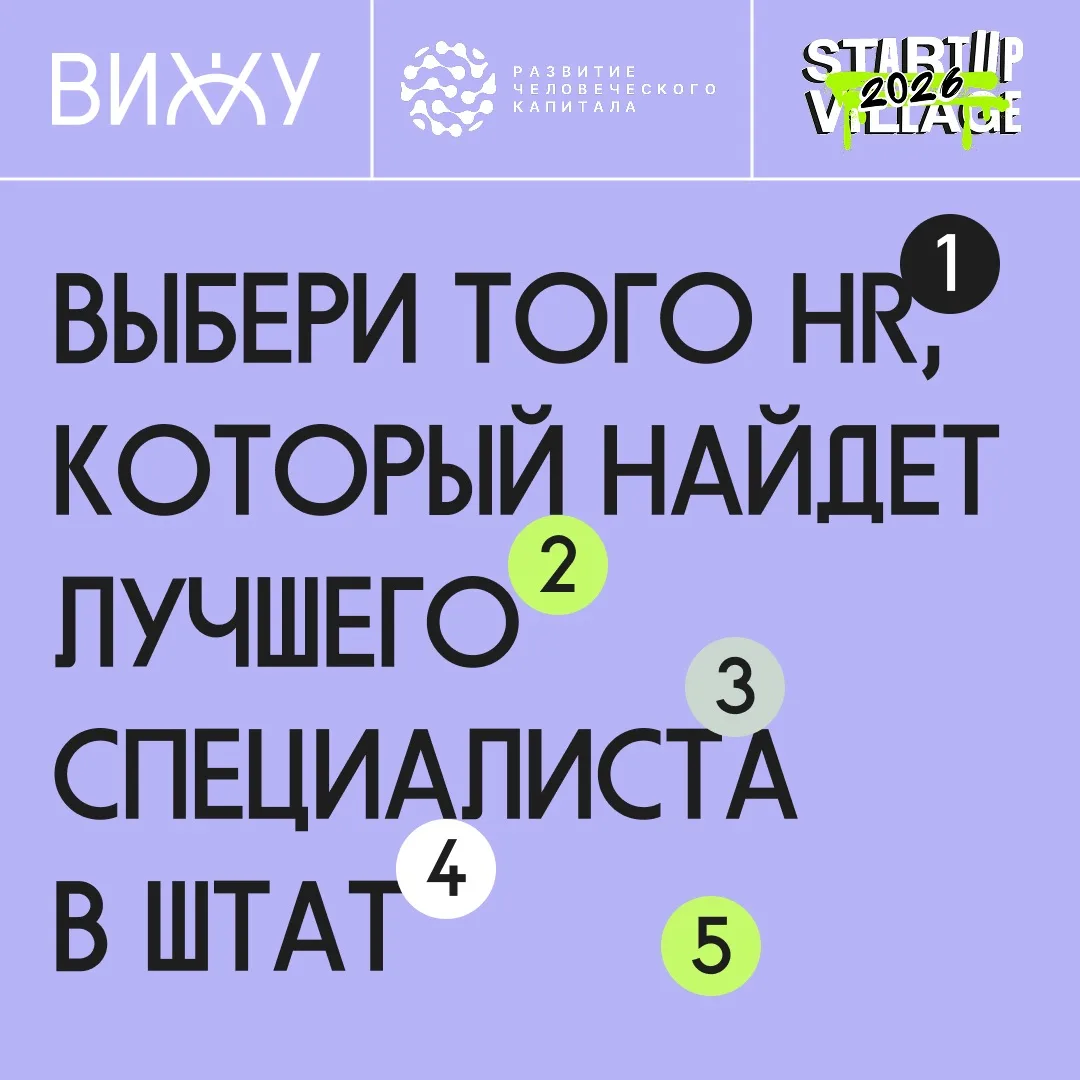 🤟 ВИЖУ на Startup Village 2026
