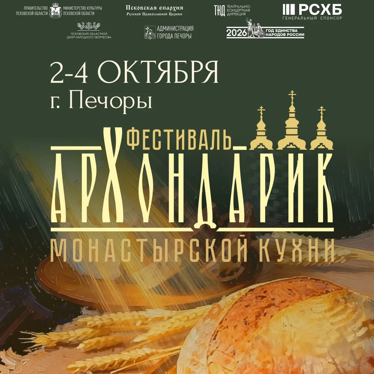 Со 2 по 4 октября в Печорах состоится фестиваль монастырской кухни «Архондарик».⛪🍲🎼