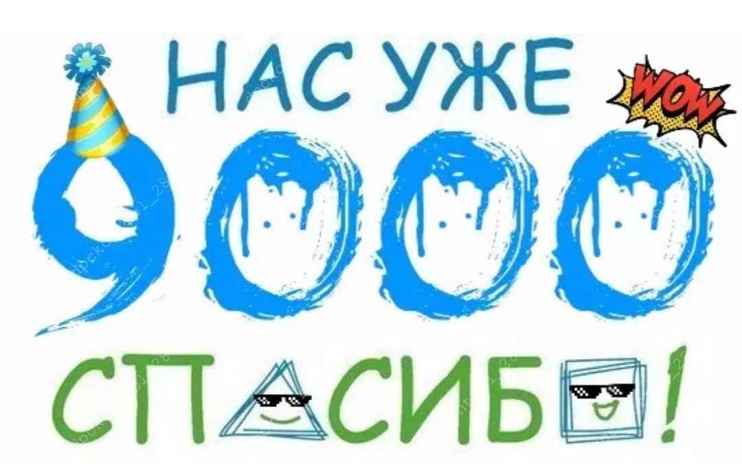 Нас уже 9000 подписчиков на канале в MAX.