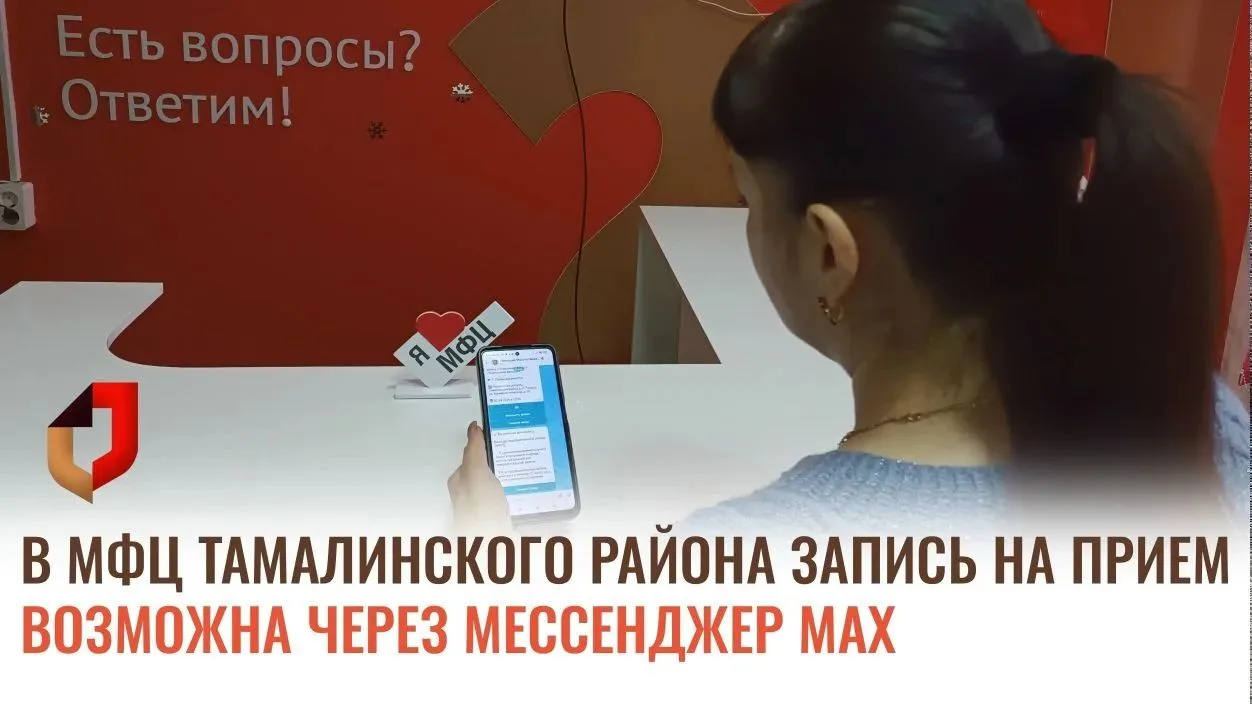 В МАУ "МФЦ Тамалинского района" доступна запись через цифрового помощника — чат-бота в ...