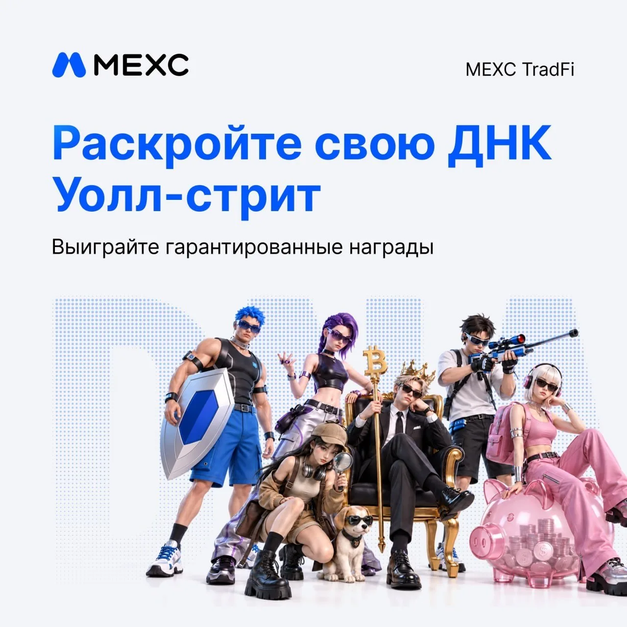 🔥 MEXC TradFi: Узнайте свою ДНК Уолл-стрит