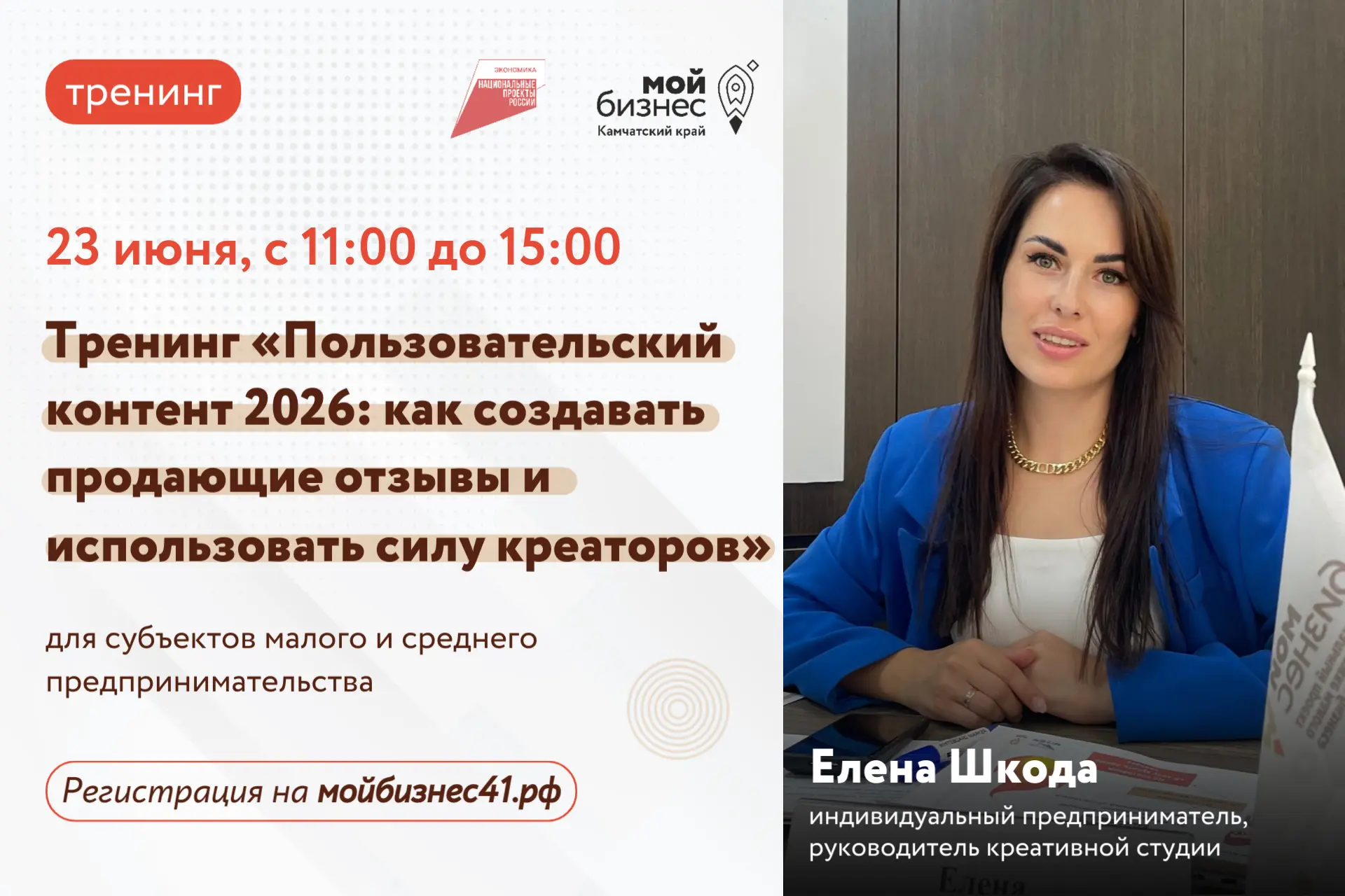 📲 Пользовательский контент в интересах вашего бизнеса: как это работает?

Узнайте на тренинге от Це