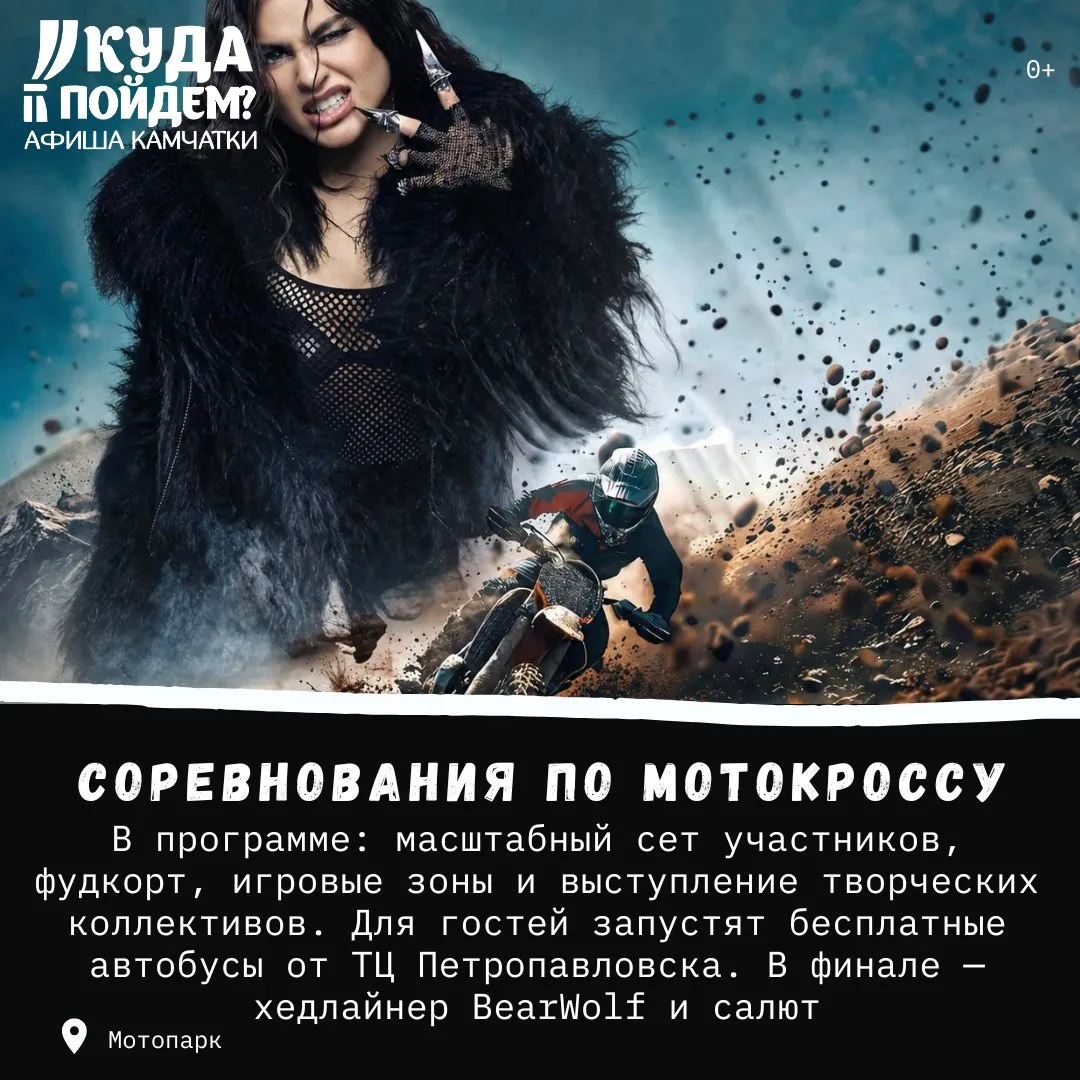 🏍️Что посетить?

Куда пойдём? Афиша Камчатки сообщает о проведении всероссийских соревнований по мо