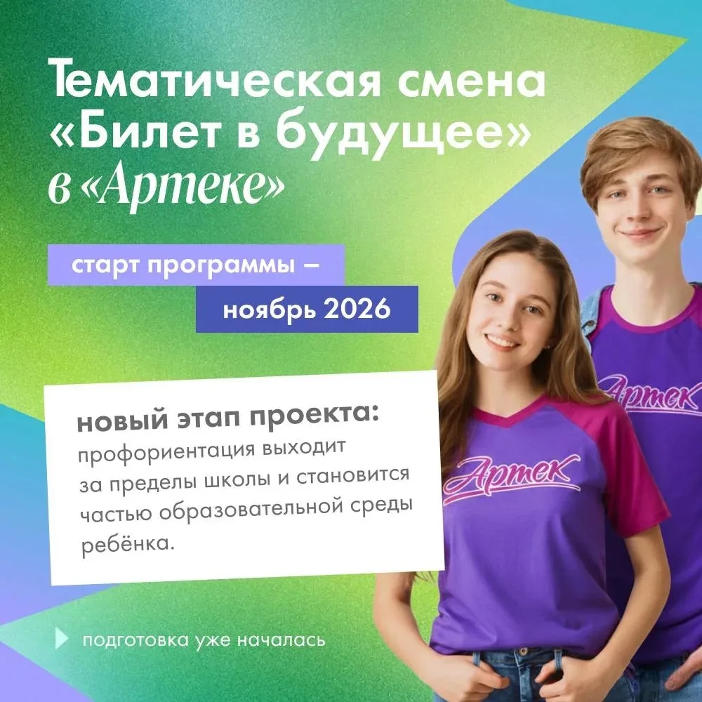 Участники проекта «Билет в будущее» могут подать заявку на тематическую смену в Междуна...
