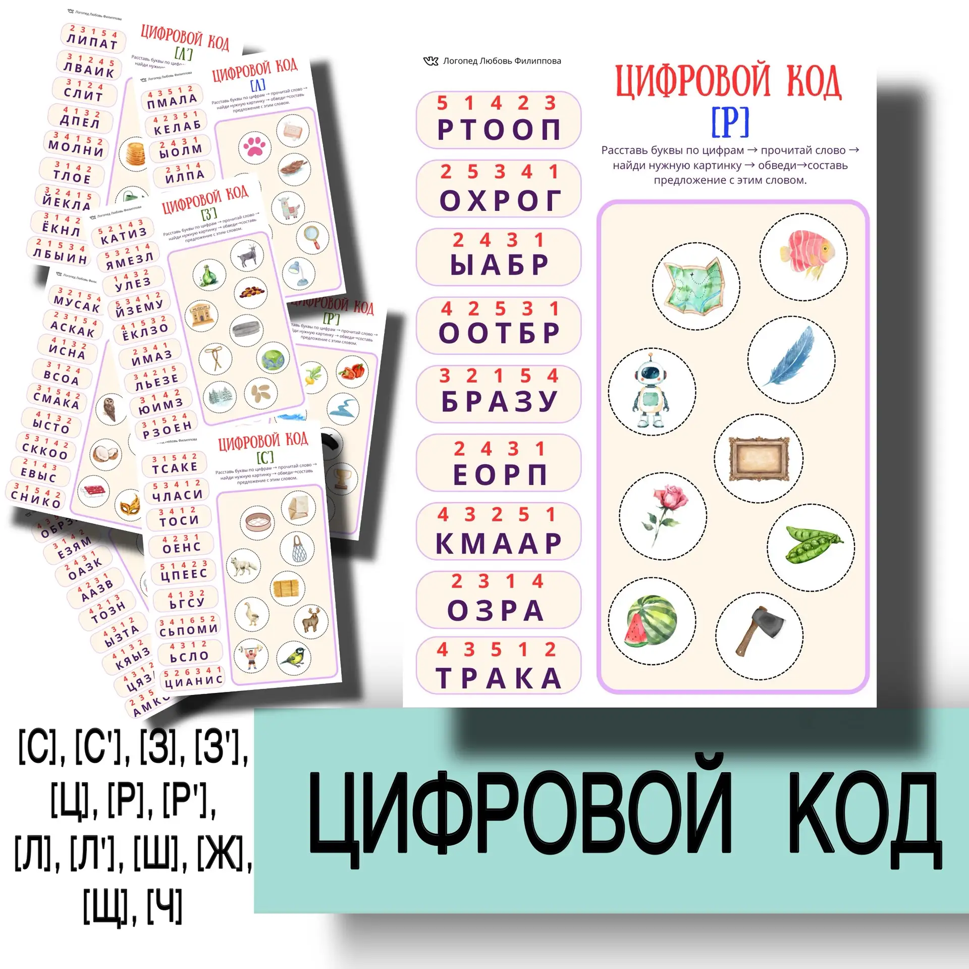 НОВИНКА🔢 130 руб.  Логопедическое пособие «Цифровой код»  📎 В комплекте 13 страниц (формат PDF-печат