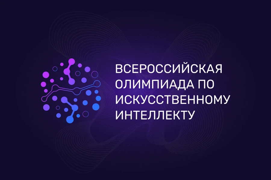 Приглашаем к участию во Всероссийской олимпиаде по искусственному интеллекту 2026 года!
Всероссийска