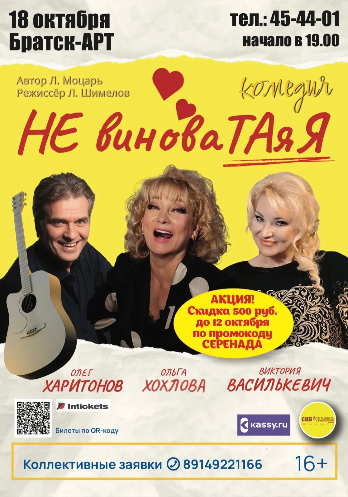 «НЕ ВИНОВАТАЯ Я!» спектакль-комедия, 16+