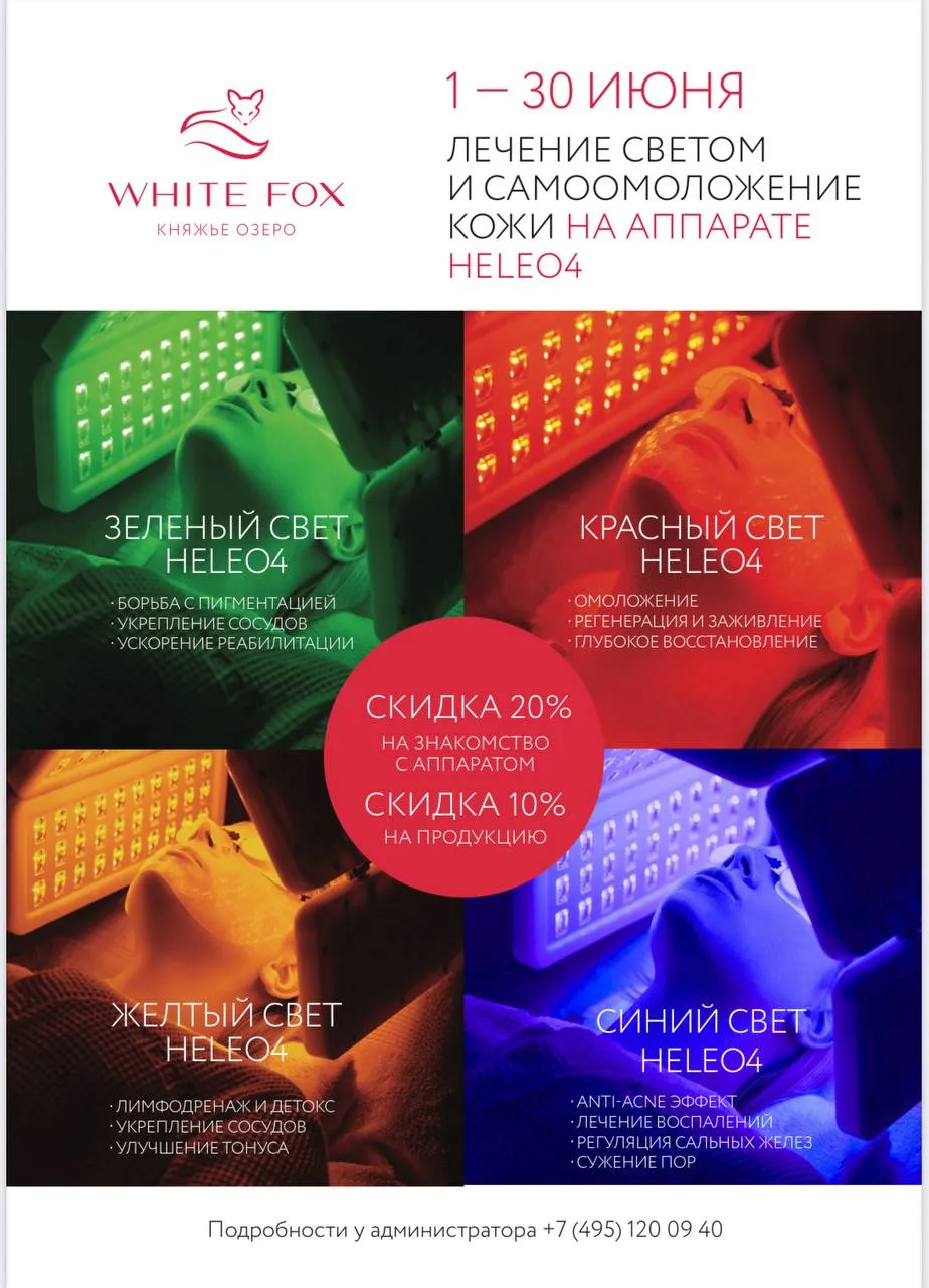 Отличная новость от WHITE FOX: в арсенале пополнение — аппарат Heleo4