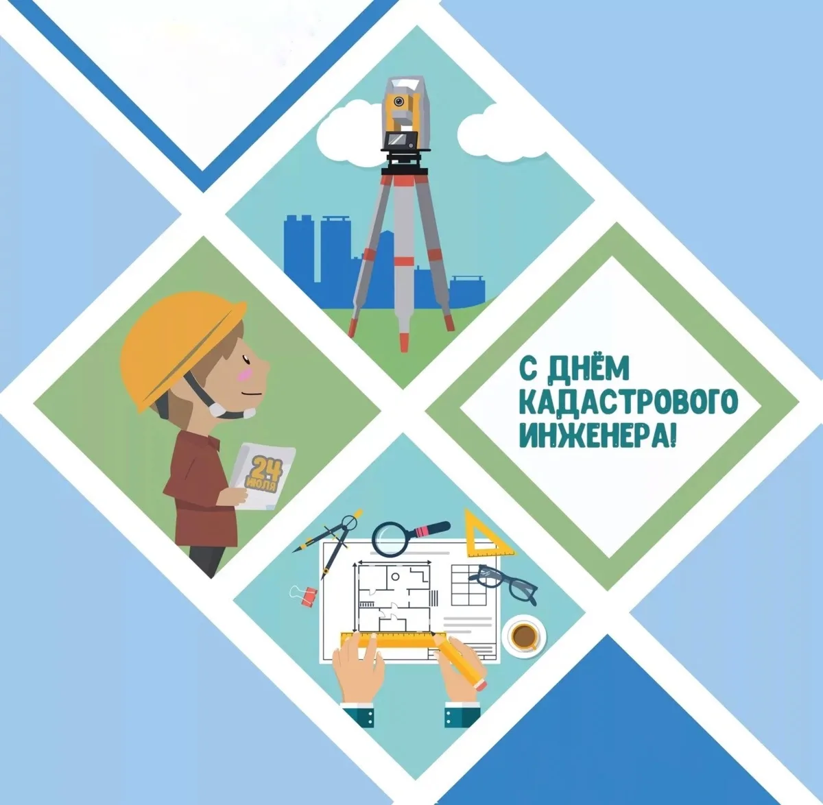 Сегодня свой профессиональный праздник отмечают кадастровые инженеры.

Именно они помогают точно о
