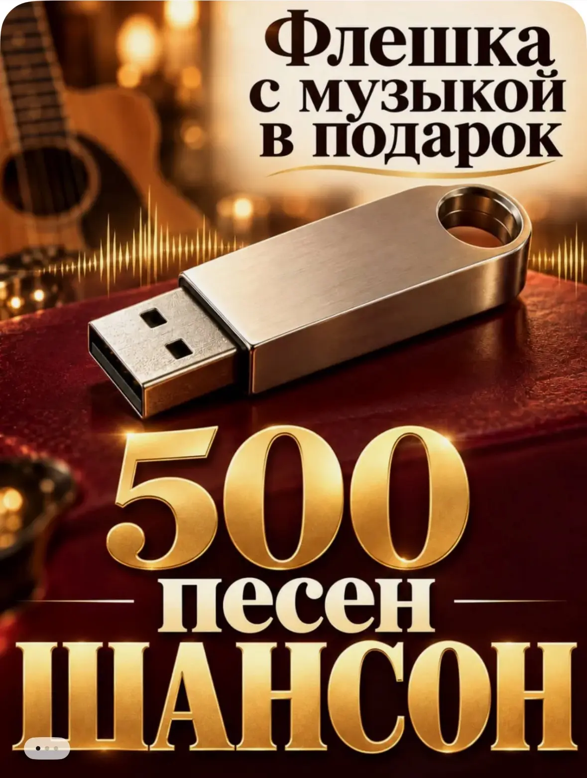 Флешки с музыкой 😊😍