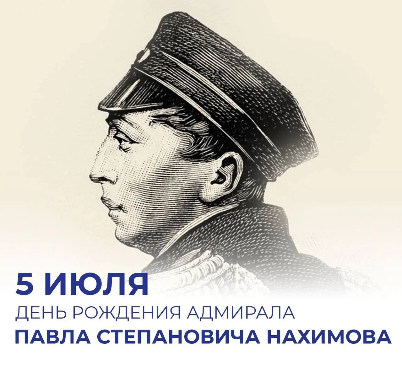 Сегодня день рождения прославленного русского адмирала Павла Степановича Нахимова.

У каждого города