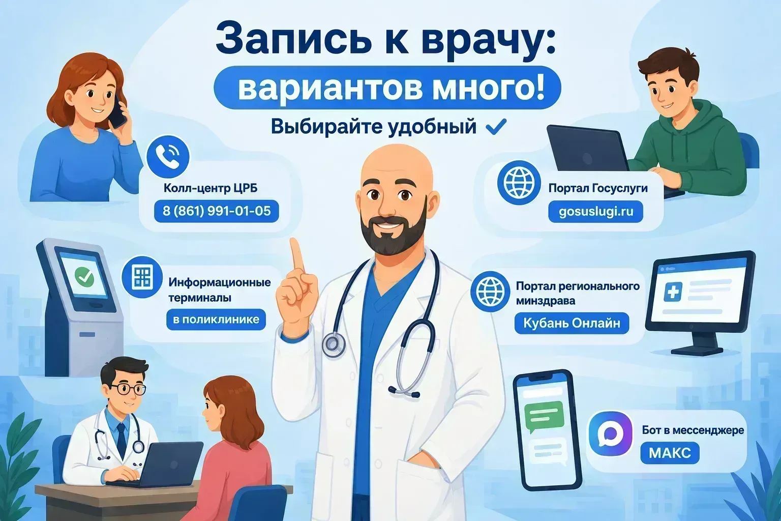⚡ Запись к врачу: все способы.